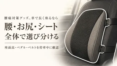 車の腰クッション・座面クッション・シート全体型はどう違う？通勤・帰省・旅行前の選び方