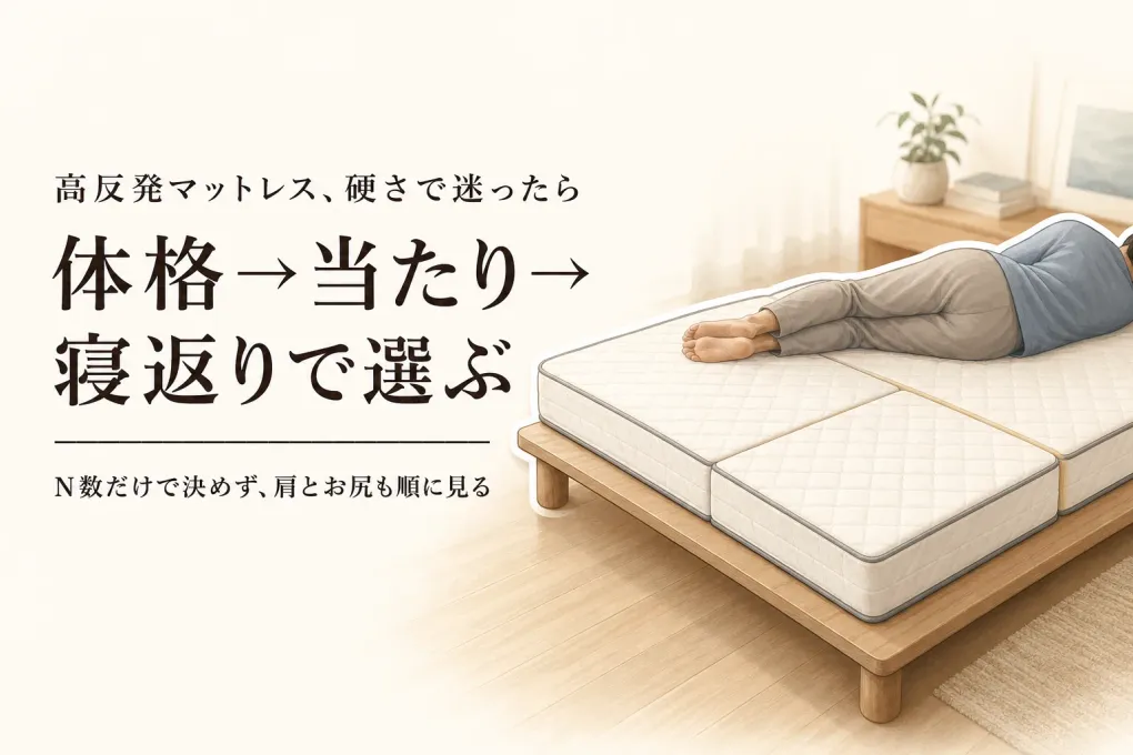 高反発マットレスの硬さはどう選ぶ？体格・寝返り・肩やお尻の当たり方を確認する順番