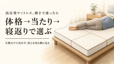 高反発マットレスの硬さはどう選ぶ？体格・寝返り・肩やお尻の当たり方を確認する順番