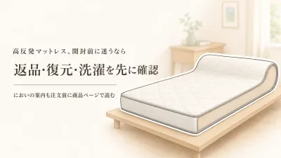 高反発マットレスは返品できる？におい・圧縮梱包の復元・カバー洗濯を購入前に確認