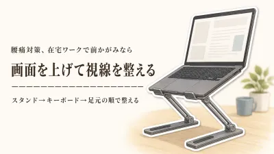 在宅ワークの前かがみ対策｜ノートPCスタンドの高さ調整とフットレストを整える順番