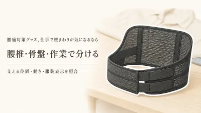腰椎コルセット・骨盤ベルト・作業用腰サポートベルトの違い｜動き・服装・表示で選ぶ