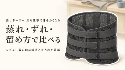 【レビュー数順】楽天の腰まわりサポーター7選｜立ち仕事の蒸れ・ずれ・面ファスナーで比較