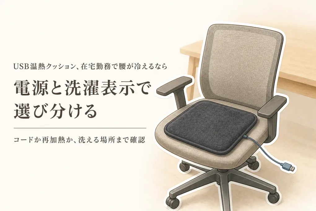 寒くなる前の在宅勤務用温熱クッション選び｜USB給電とレンジでゆたぽんを電源・洗濯で比較