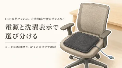 寒くなる前の在宅勤務用温熱クッション選び｜USB給電とレンジでゆたぽんを電源・洗濯で比較
