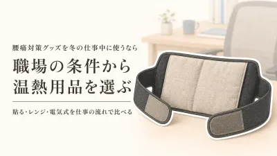 冬の仕事中に腰を温めるなら？貼る温熱シート・レンジ式ホットパック・電気式腰パッドを比較
