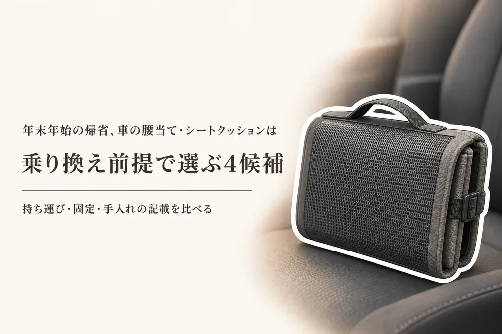 年末年始の帰省に車の腰当て・シートクッション4選｜乗り換えと持ち運びで選ぶ