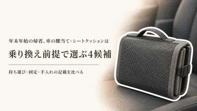 年末年始の帰省に車の腰当て・シートクッション4選｜乗り換えと持ち運びで選ぶ